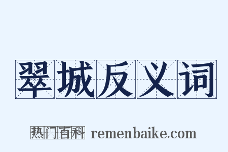 翠城反义词是什么意思的图片